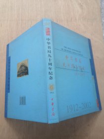 中华书局九十周年纪念1912---2002