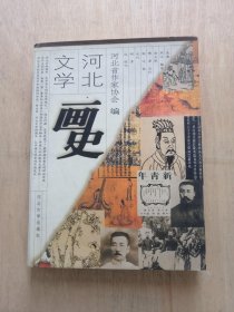 河北文学画史