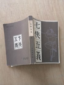 七侠五义 上册