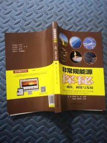 非常规能源探秘：成因、利用与发展