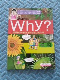 新时期少年科普知识动漫百科全书： Why植物
