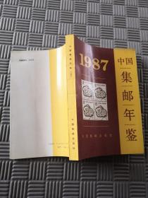 中国集邮年鉴1987