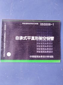 国家建筑标准设计图集 05S506-1 自承式平直形架空钢管