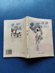富萍 王安忆 /湖南文艺出版社