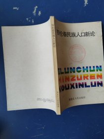 鄂伦春民族人口新论