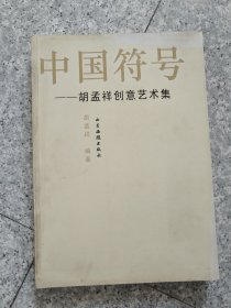 中国符号 胡孟祥创意艺术集（胡孟祥签名）