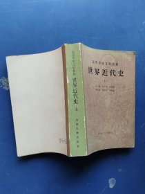 高等学校文科教材 世界近代史 上册