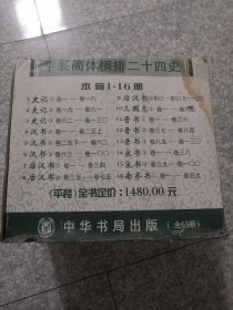 平装简体横排二十四史 （1-16册）一箱 见图