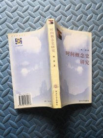 时间概念史研究