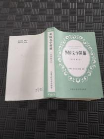 外国文学简编（亚非部分）