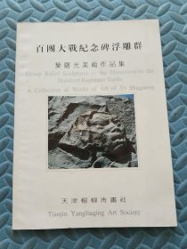 百团大战纪念碑浮雕群 叶曙光美术作品集