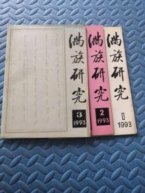 满族研究1993年（1-3）3册合售