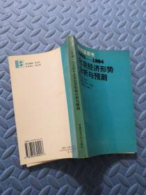 1993～1994年北京经济形势分析与预测