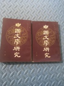 中国文学研究（上下）