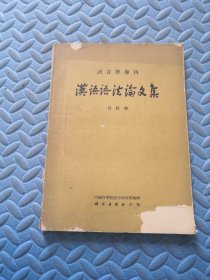 语言学专刊 汉语语法论文集（吕叔湘签名 保真）