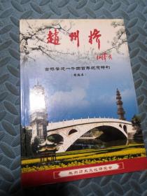 赵州桥--古桥肇建一千四百年纪念特刊 精编本