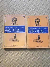 马克.吐温精品集（上下）