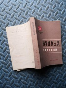 科学社会主义100题