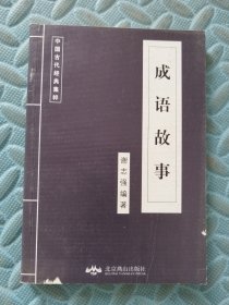 成语故事 中国古代经典集粹