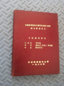 中国漏刻研究