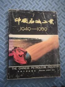 中国石油工业1949-1989