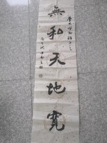 河南济源人当代书法大家卢中南书法（保真）120X32CM