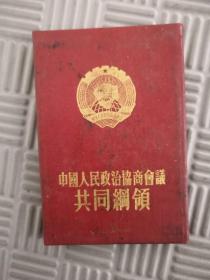 中国人民政治协商会议共同纲领 52年1版1印