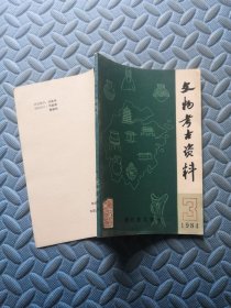 文物考古资料1984.3