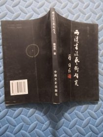 两汉书法艺术研究（郑培亮签名 保真）