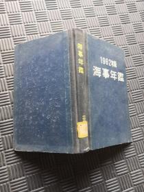 1962年版 海事年鉴 日文原版