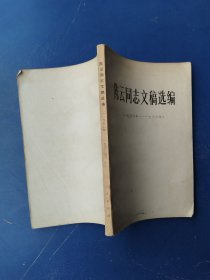 陈云同志文稿选编1965-1962