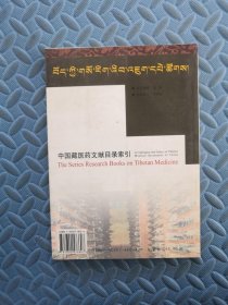 中国藏医药文献目录索引1907-2001