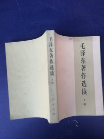 毛泽东著作选读 上册