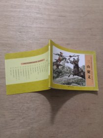 古典文学名著系列连环画 《水浒传》三山聚义