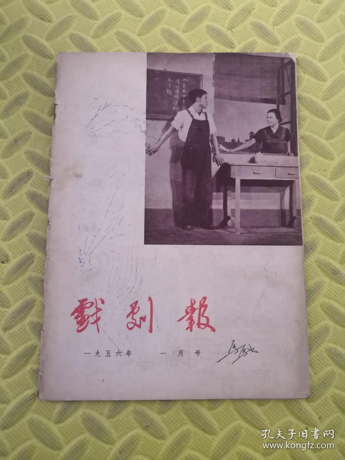 戏剧报1965年 一月号