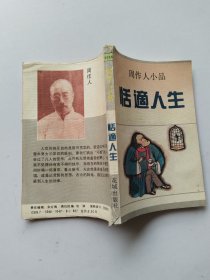 周作人小品 恬适人生