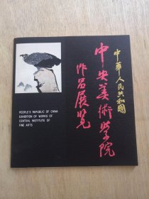 中央美术学院作品展览/