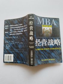 经营战略 MBA必修核心课程