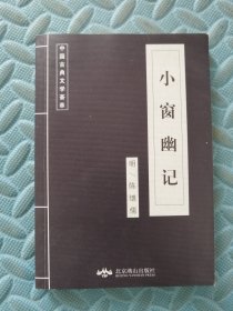 小窗幽记 中国古典文学荟萃