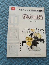 空中老年大学中国画系列教材 花卉画法