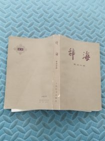 辞海 艺术分册