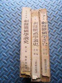 民国1936 剩余价值学说史 两卷本三册（昭和24年）日文版（品相见图 有一册里面有水迹 不影响阅）精装