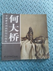 中国著名油画家作品精选 何大桥