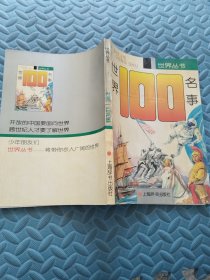 世界100名事