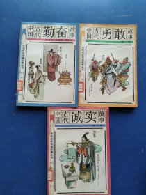 中华传统美德故事丛书（3册）