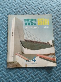 装饰 工艺美术季刊（总第46期） 1990.4