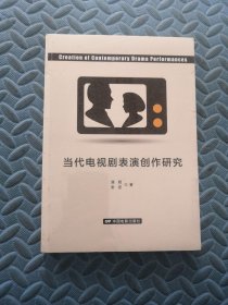 当代电视剧表演创作研究 全新