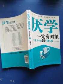 厌学一定有对策：好学乐学的26个关键词