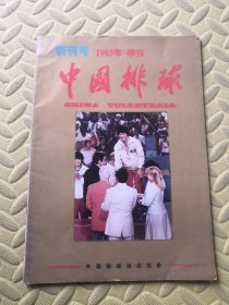 中国排球1985年.季刊 创刊号