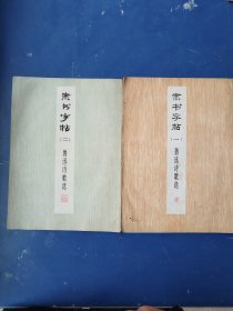 隶书字帖（一、二） 鲁迅诗歌选 2册合售